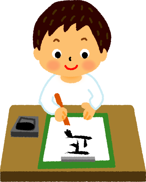 習字